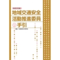 地域交通安全活動推進委員の手引 令和3年版