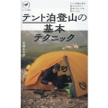 テント泊登山の基本テクニック ヤマケイ新書 59