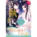 愛執婚 内気な令嬢は身代わりの夫に恋をする エタニティブックス Rouge