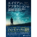 エイリアン・アブダクションの深層 意識の変容と霊性の進化に向けて