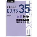 毎年出る!センバツ35題文系数学上位レベル 数学1・A・2・B 大学入試