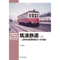 筑波鉄道 上 三度の社名変更を経たローカル私鉄 RM LIBRARY 255