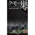 クモの巣ハンドブック