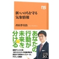新・いのちを守る気象情報 NHK出版新書 654