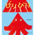 びりびり とことこえほん