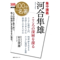 集中講義河合隼雄 こころの深層を探る 教養・文化シリーズ 別冊NHK100分de名著