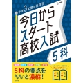 今日からスタート高校入試5科 中学3年間の総復習 シグマベスト