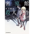 密室館殺人事件 名探偵の証明 創元推理文庫 M い 10-4