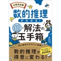 公務員試験数的推理がわかる!新・解法の玉手箱