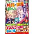 前世で辛い思いをしたので、神様が謝罪に来ました (2)