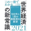 この一冊でわかる世界経済の新常識 2021