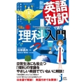 英語対訳で読む「理科」入門 新版 科学のキホンがこれならわかる! じっぴコンパクト 384