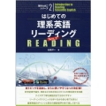 はじめての理系英語リーディング Ver.2 理系たまごシリーズ 2