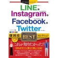 LINE&Instagram&Facebook&Twitte 今すぐ使えるかんたんEx