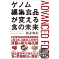 ゲノム編集食品が変える食の未来