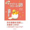 新装版 キャッシュ・フローの卵 「会計」が苦手な人も読める本