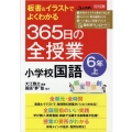 板書&イラストでよくわかる365日の全授業小学校国語 6年上