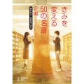 きみを変える50の名言藤井聡太、黒柳徹子ほか