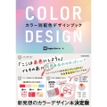 COLOR DESIGN カラー別配色デザインブック