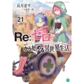 Re:ゼロから始める異世界生活 21 MF文庫 J な 7-29