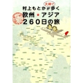 村上もとかが夫婦で歩く欧州★アジア260日の旅