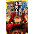 真田幸村と十勇士 集英社みらい文庫 お 5-5