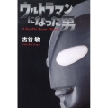 ウルトラマンになった男