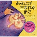 あなたが生まれるまで
