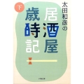 太田和彦の居酒屋歳時記 下 小学館文庫 お 3-6