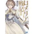 ロメリア戦記 ～魔王を倒した後も人類やばそうだから軍隊組織した～ (2)