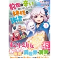 前世で辛い思いをしたので、神様が謝罪に来ました (1)