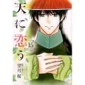 天に恋う 15 ネクストFコミックス