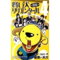 賢い犬リリエンタール 4 ジャンプコミックス