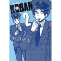 KOBAN 2 バーズコミックスデラックス