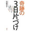 一生リバウンドしない!奇跡の3日片づけ