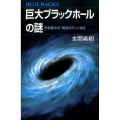 巨大ブラックホールの謎 宇宙最大の「時空の穴」に迫る ブルーバックス 2011