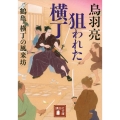 狙われた横丁 鶴亀横丁の風来坊