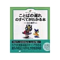 ことばの遅れのすべてがわかる本