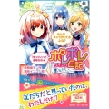 ポレポレ日記友だちごっこ 講談社青い鳥文庫 180-64