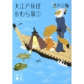 大江戸妖怪かわら版2 異界より落ち来る者あり 其之二