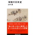 海賊の日本史