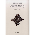 とはずがたり 新潮日本古典集成 新装版