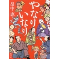 やなりいなり 新潮文庫 は 37-10