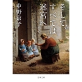 そして、すべては迷宮へ 文春文庫 な 58-9