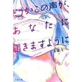 どうかこの声が、あなたに届きますように 文春文庫 あ 77-1