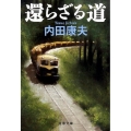 還らざる道 文春文庫 う 14-18