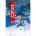 三屋清左衛門残日録 文春文庫 ふ 1-27