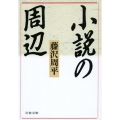 小説の周辺 文春文庫 ふ 1-24