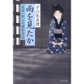 雨を見たか 髪結い伊三次捕物余話 文春文庫 う 11-10
