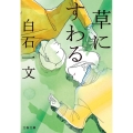 草にすわる 文春文庫 し 48-6